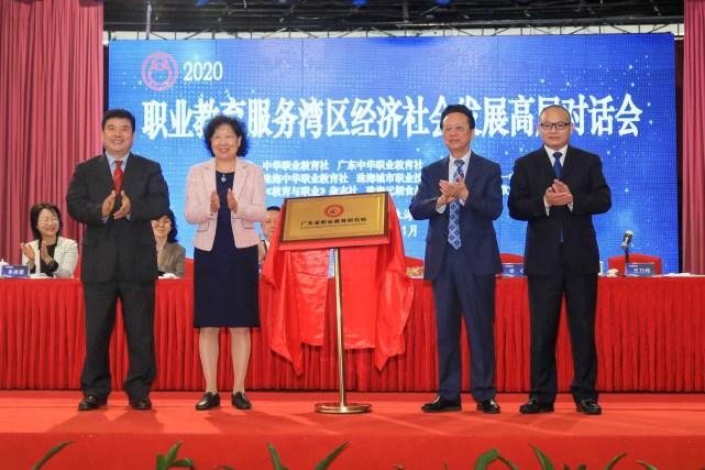 職業教育服務灣區經濟社會發展高層對話會在珠海開幕