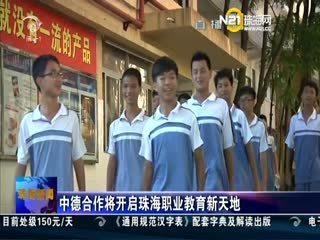 20130829-珠海新聞 - 珠海新聞 - 城市聯(lián)合網(wǎng)絡(luò)電視臺