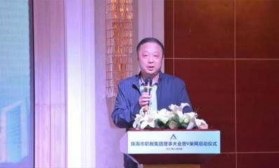 熱烈祝賀珠海市職教集團(tuán)理事大會成功召開